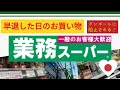【業務スーパー】買ってよかった悪かった！購入商品を紹介します。初の購入商品紹介です