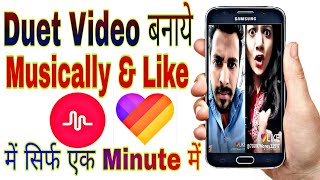 How To Make DUET ON Musically And Like App (IN HINDI) – How To Create Duet In One Minute 2018 screenshot 2