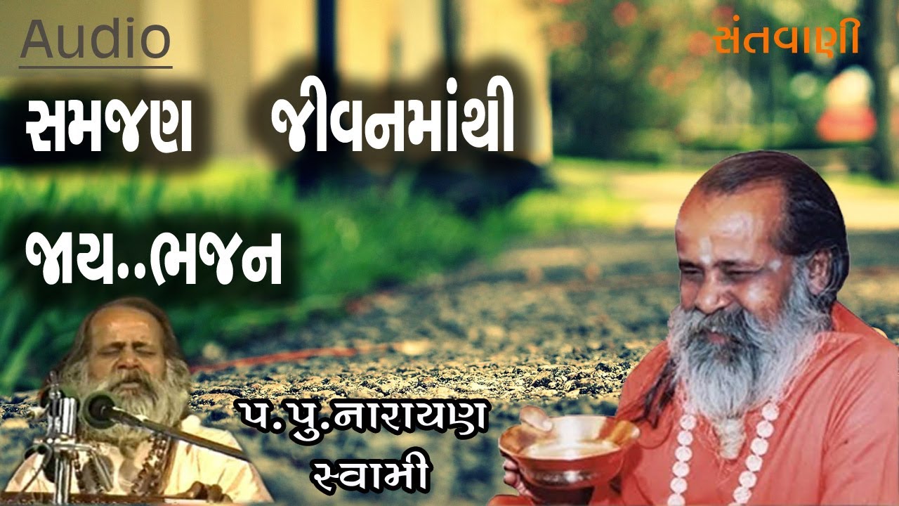      Samajan jivanmathi jaay bhajan by Narayan swami