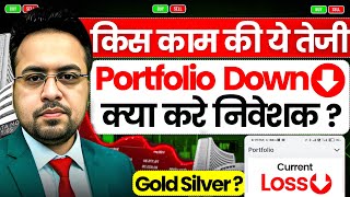 किस काम की ये तेजी पोर्टफोलियो डाउन,क्या करें निवेशक ?Gold Silver ?