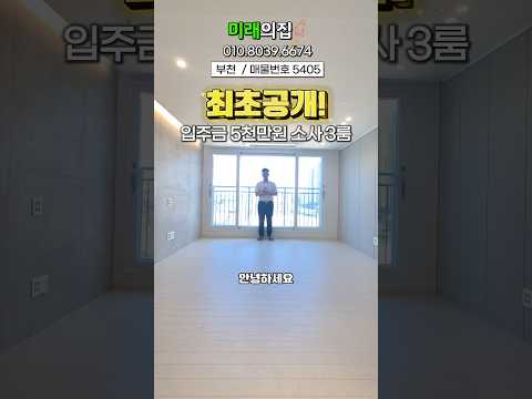 부천 신축 3룸 최초공개!! 입주금 5천만원 #부동산 #집구경 #부천 #부천신축빌라