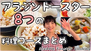 新型アラジントースター8つの調理コース全て試してみました (グラファイトグリル＆トースターフラッグシップモデル) Aladdin toaster