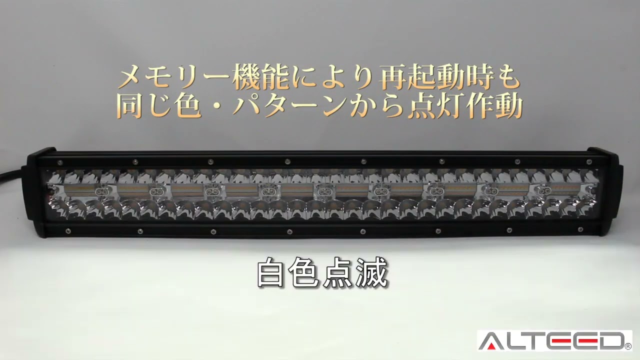 ALTEED / 2色発光激光LEDライトバー/白色&黄色/ワークライト/反射