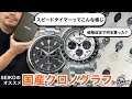【SEIKO】スピードタイマーってこんな感じ