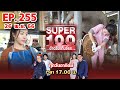 Super 100 อัจฉริยะเกินร้อย | EP.255 | 26 พ.ย. 66 Full HD