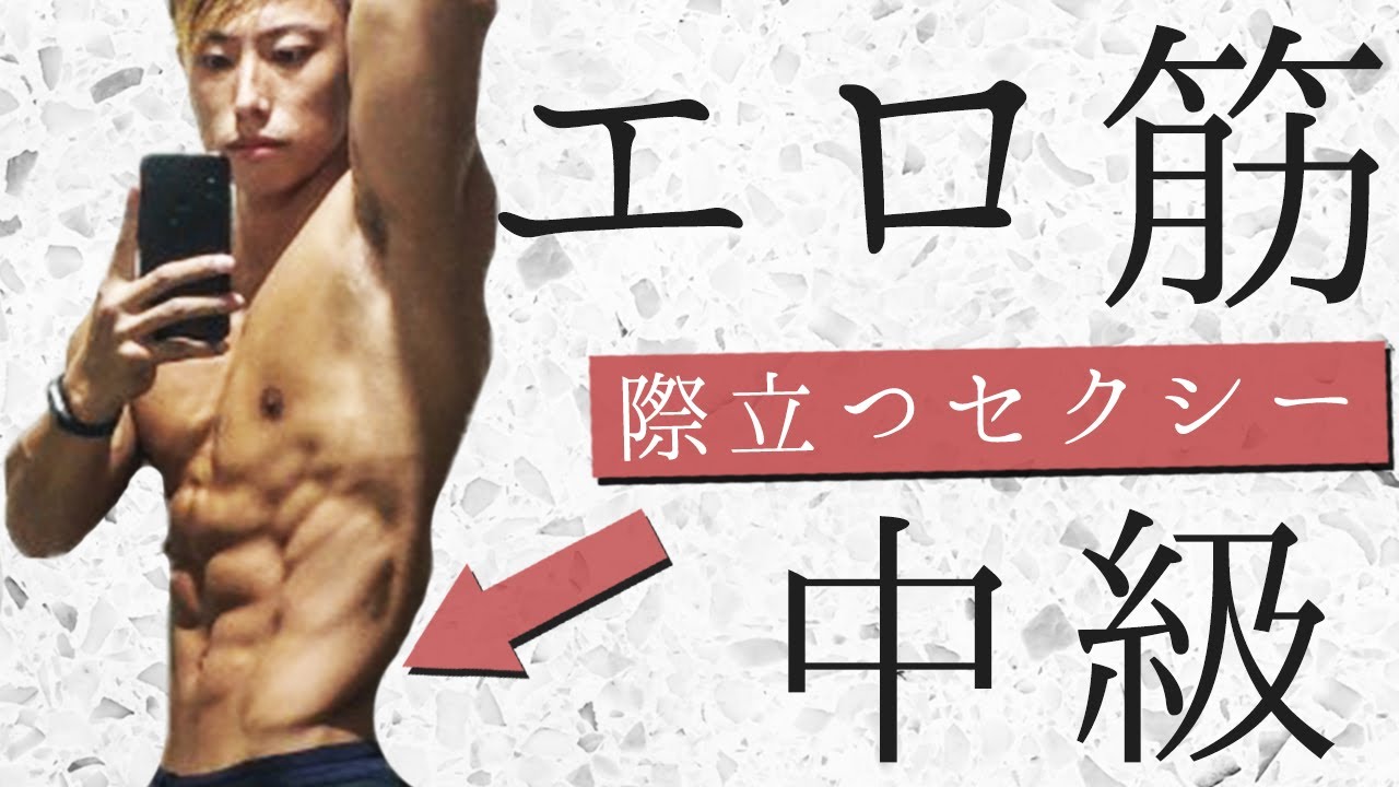 エロ筋初級 下腹筋 内腹斜筋の境界線 エロ筋 を手に入れろ セクシーなエロ筋を効率よくつけるトレーニング Youtube