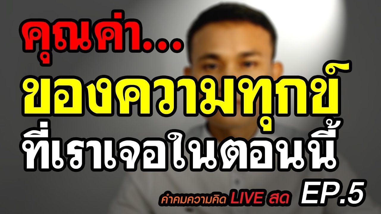 คุณค่าของความทุกข์ ที่เราเจอในตอนนี้ | คำคมความคิด Live Ep.5 - Youtube