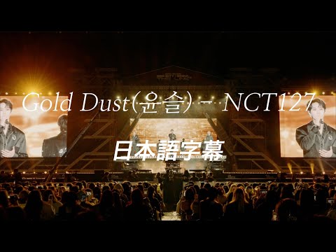 【日本語字幕 / 和訳】Gold Dust(윤슬) / NCT127