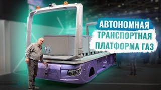 Автономная транспортная платформа ГАЗ