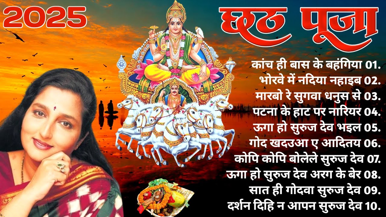 छठ महापर्व भक्ति गीत || Anuradha Paudwal नया भक्ति गीत | सभी छठ के गीत 2025 || New chhath Song!!