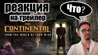 Реакция на JOHN WICK: THE CONTINENTAL | Джон Уик Континенталь | РУССКИЙ ТРЕЙЛЕР С ПЕРЕВОДОМ