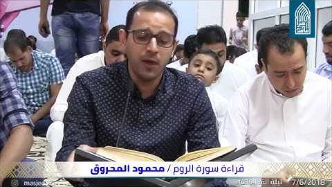 قراءة سورة الروم-القارئ محمود المحروق-مسجد أمير محمد-قرية عالي 07/06/2018