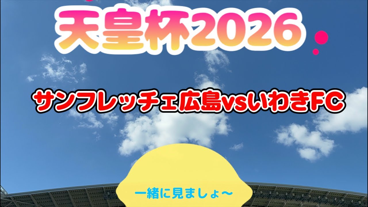 サンフレッチェ広島vsいわきFC 一緒に見ましょ〜 天皇杯 2026/10/07