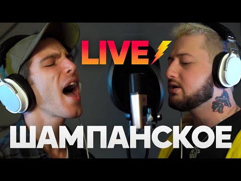 ESKIN feat. IROH – Шампанское (LIVE)