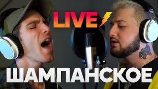 Eskin Feat. Iroh - Шампанское (Live)