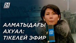 Алматыдағы ахуал: тікелей эфир