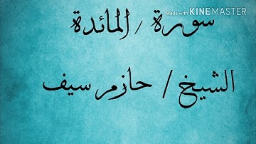 سورة المائدة الشيخ حازم سيف النصر