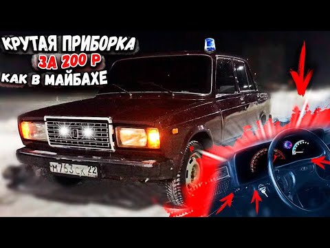 ПРИБОРКА на ВАЗ 2107 в стиле МЕРСЕДЕС за 200 рублей! СПЛОШНОЕ СТЕКЛО,ПЕРЕСВЕТ. СЕМЁРКА ОПЕР стаил