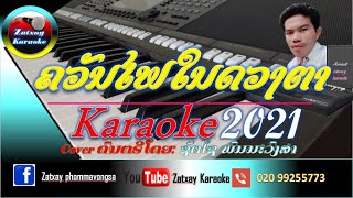 Video thumbnail of "ຄວັນໄຟໃນດວງຕາ ຄາລາໂອເກະ karaoke//ควันไฟในดวงตา คาราโอเกะ karaoke"