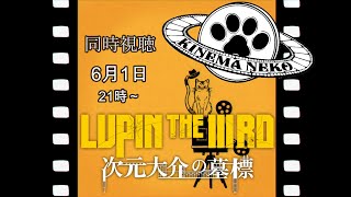 【同時視聴】LUPIN THE IIIRD 次元大介の墓標【ねこなるもの】