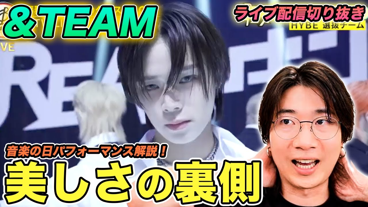 【&TEAM】美しさの裏に努力あり！HYBE選抜の音楽の日パフォーマンスを徹底解説！（ライブ配信切り抜き）