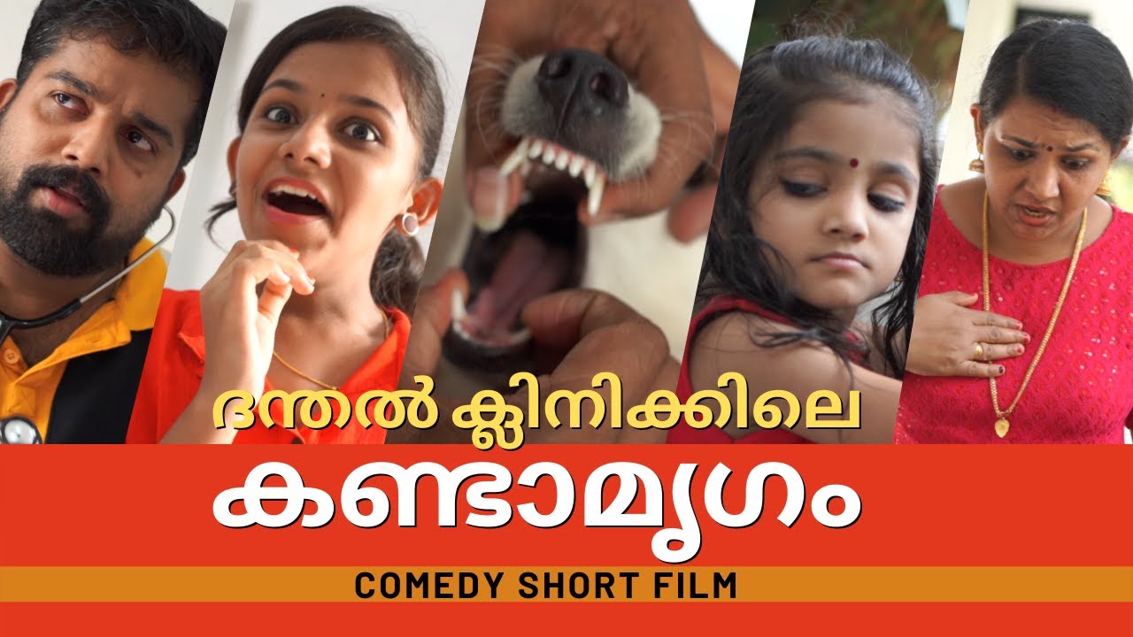 ദന്തൽ ക്ലിനിക്കിലെ കണ്ടാമൃഗം | Comedy Short Film | Dental Clinc | മലയാളം കോമഡി ഫിലിം.