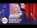 Новые Самоцветы Зеленые глаза Золотой Микрофон Русское Радио