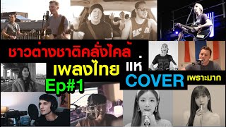 ชาวต่างชาติคลั่งไคล้เพลงไทย แห่ร้องเพลง COVER เพราะมาก l Foreigners are crazy about Thai songs,