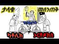 ክርስትና ኦርቶዶክስ ፕሮቴስታንት ካቶሊክ Christian Orthodox Catholic Protestant Church History ታሪክ 