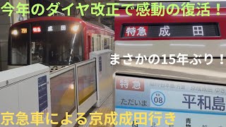 【かなり久々の復活!】京急1000形 1065F 京急線内 特急/都営浅草線・京成線内 快速 京成成田行きに乗車,15年ぶりに復活した京急車のこの行き先