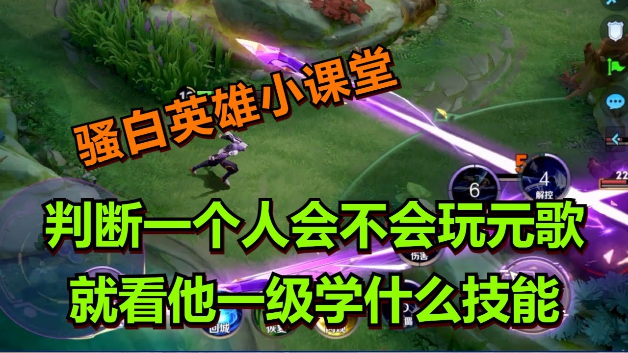 【王者荣耀骚白】判断一个人会不会玩元歌 就看他一级学什么技能