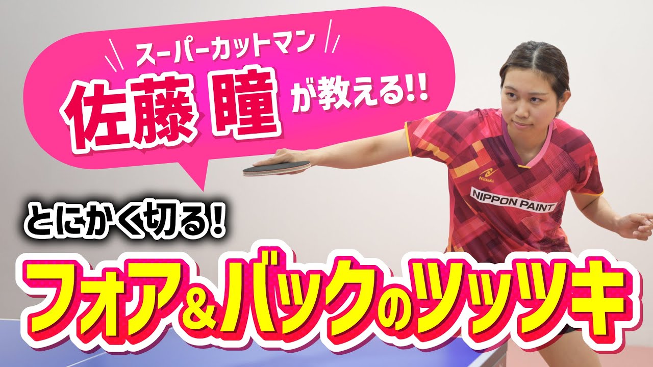 【佐藤瞳が教える】とにかく切る！フォア＆バックのツッツキ講座【カットマン必見】