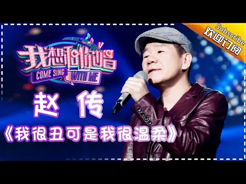 【单曲欣赏】《我想和你唱2》20170513 第3期:赵传《我很丑可是我很温柔》Come Sing With Me S02EP.3【我是歌手官方频道】