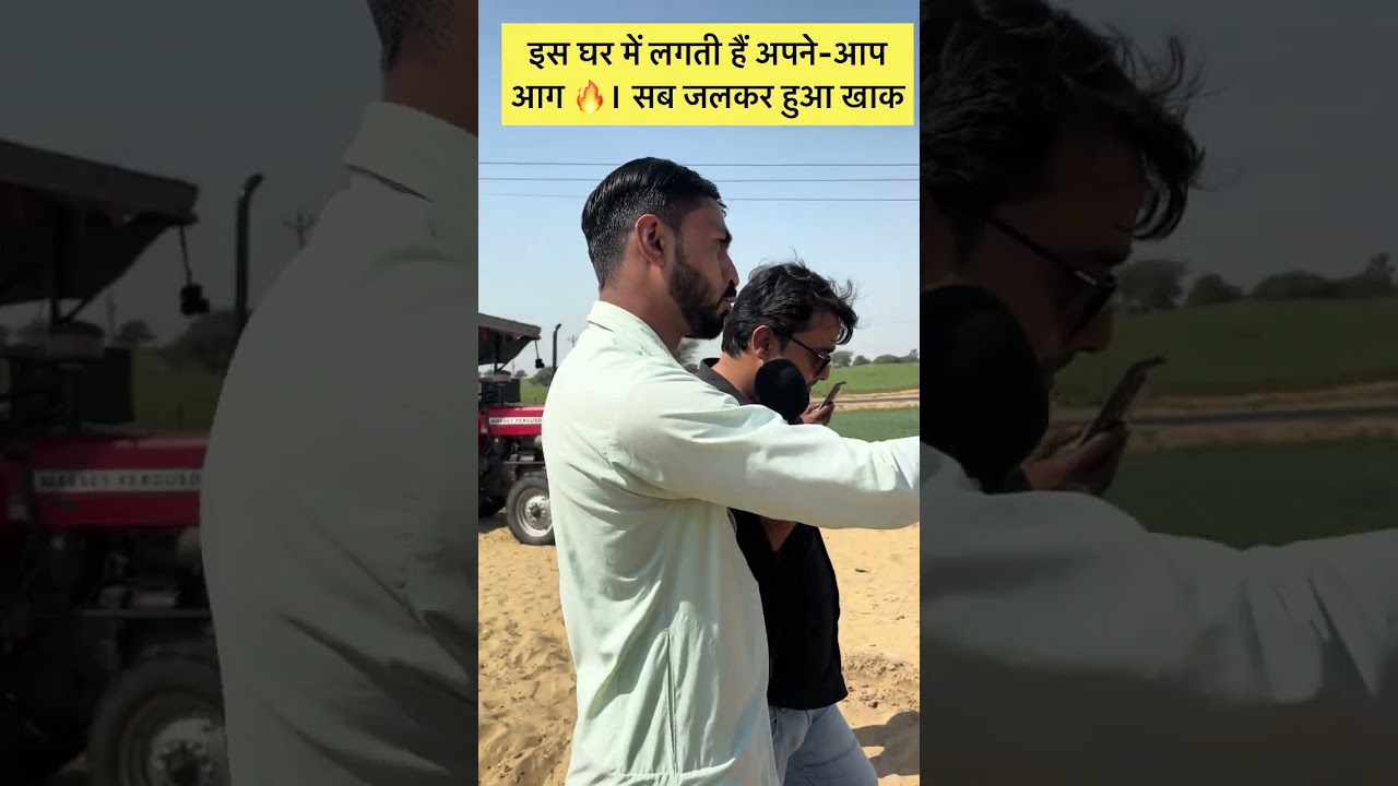 इस घर में लगती है अपने आप आग