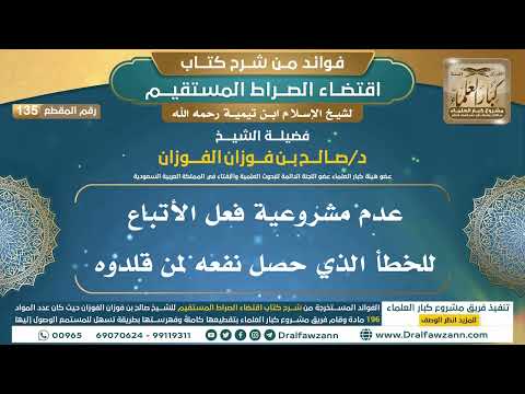 [135] عدم مشروعية فعل الأتباع للخطأ الذي حصل نفعه لمن قلدوه