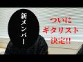 Episode.1「ついにギタリスト決定! 4人でRock You !!」