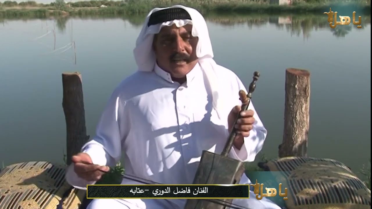 فاضل الدوري  -عتابه- ياهلا مع ابو معمر