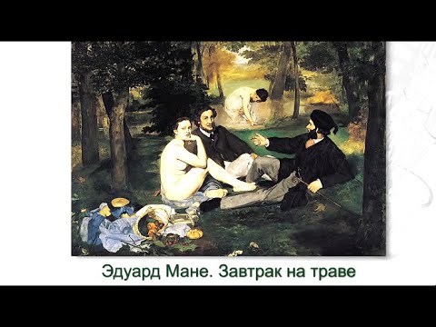 История искусства. Илья Доронченков. "Точка невозврата. "Завтрак на траве" Эдуарда Мане"