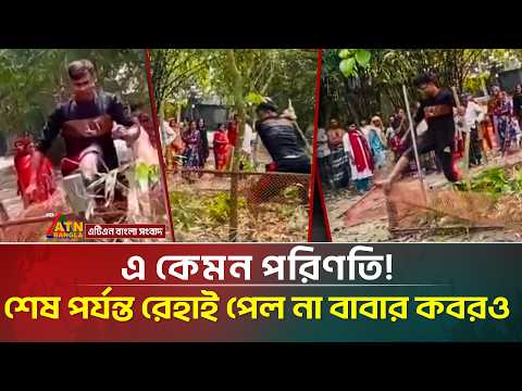 বাবার কবর ভাঙল সন্তান, অবশেষে বেরিয়ে এল চাঞ্চল্যকর তথ্য! | ATN Bangla News
