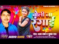      choli na rangai pawan sharma suman raj  bhojpuriholi song 2024