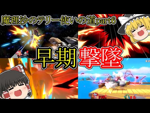 【スマブラSP】テリーでも早期撃墜あったんだな～。魔理沙のテリー使いの道part6【ゆっくり実況】