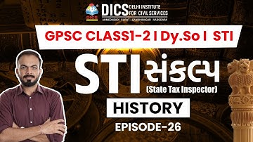 સંકલ્પ સીરિઝ | STI પ્રિલિમ્સ 2025–26 | History વિષય | DICS