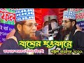     mawlana anarul islam jihadi satkhira new waz 2022 