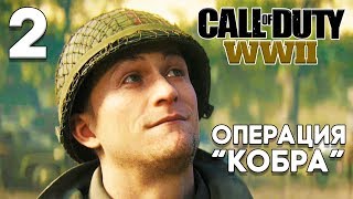 CALL OF DUTY WW2 Прохождение Часть 2 ► СЮЖЕТ ► КАМПАНИЯ ► ОПЕРАЦИЯ КОБРА [ПК 60fps]