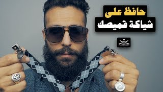 Episode 141 - البس القميص بشياكة - The Man Brand Lifestyle