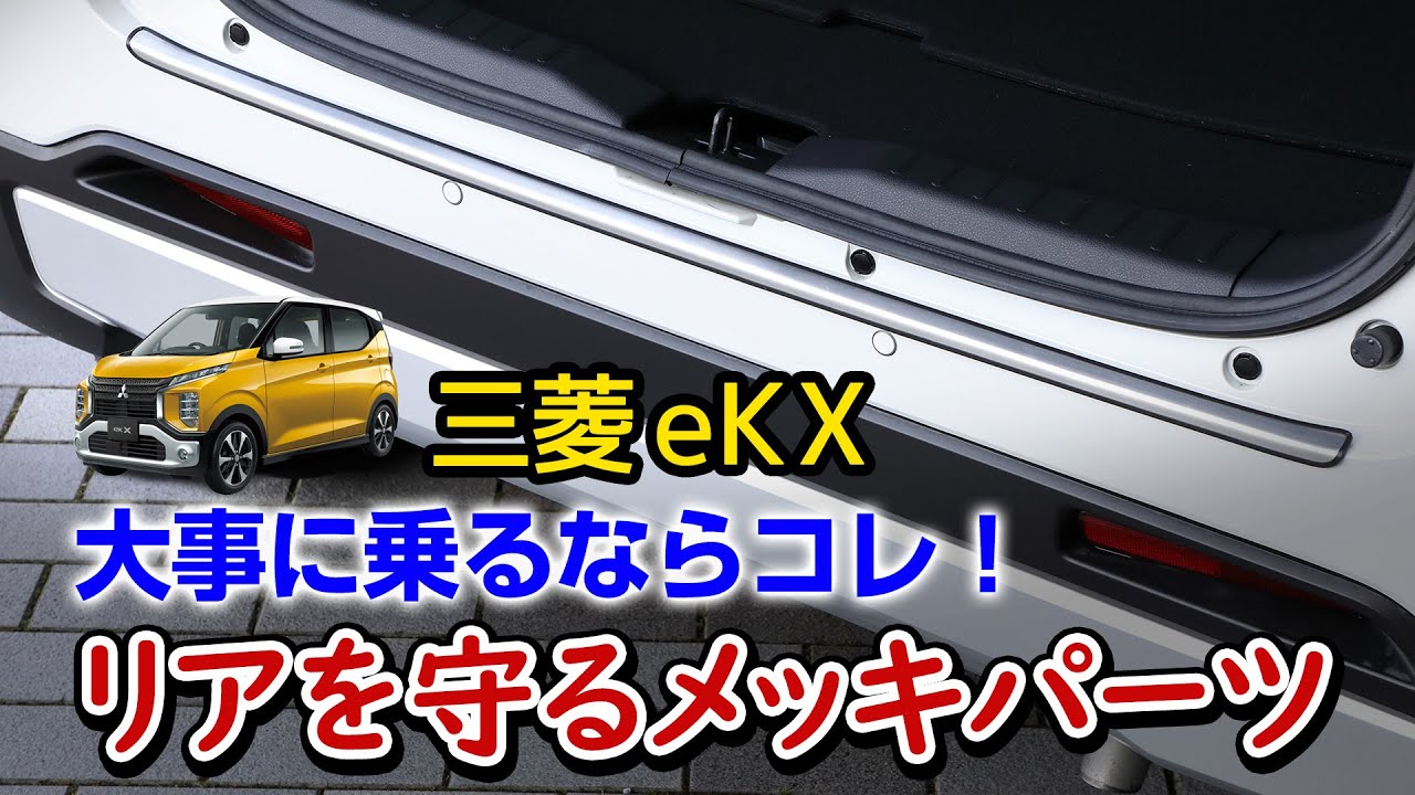 三菱 eKクロス】しっかりとリア部分の荷物傷を防ぐメッキパーツを取り 