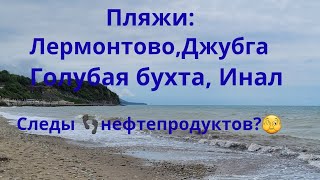💥Первый пляж - ЛЕРМОНТОВО. 20.05.2026г. Краснодарский  край.