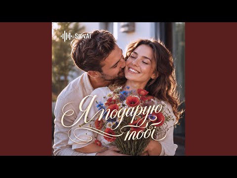 Я подарую тобі