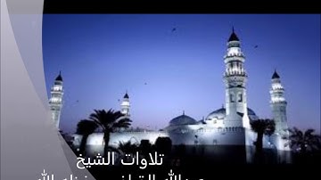 تراويح 1439/9/28هـ لفضيلة الشيخ عبدالله القرافي حفظه الله -ما تيسر من سورة النبأ إلى العلق