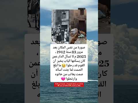 صوره من نفس المكان بعد مرور 83 سنة 1942 2025 م لا تسأل الدار عمن كان يسكنها الباب يخبر أن القوم  صوره من نفس المكان بعد مرور 83 سنة 1942 2025 م لا تسأل الدار عمن كان يسكنها الباب يخبر أن القوم
